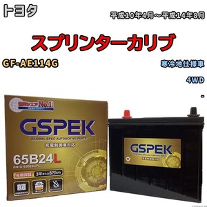 バッテリー デルコア GSPEK トヨタ スプリンターカリブ GF-AE114G 4WD G-65B24L/PL