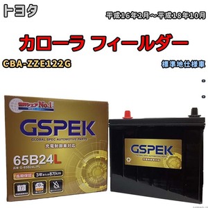 バッテリー デルコア GSPEK トヨタ カローラ フィールダー CBA-ZZE122G - G-65B24L/PL