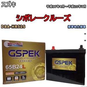 バッテリー デルコア GSPEK スズキ シボレークルーズ DBA-HR52S - G-65B24L/PL