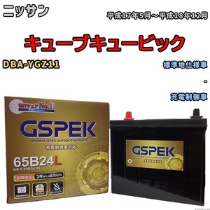 バッテリー デルコア GSPEK ニッサン キューブキュービック DBA-YGZ11 - G-65B24L/PL