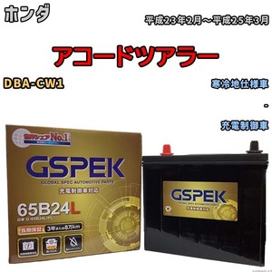 バッテリー デルコア GSPEK ホンダ アコードツアラー DBA-CW1 - G-65B24L/PL