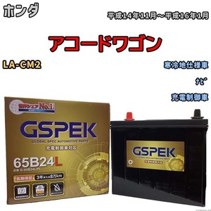 バッテリー デルコア GSPEK ホンダ アコードワゴン LA-CM2 ナビ G-65B24L/PL