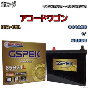 バッテリー デルコア GSPEK ホンダ アコードワゴン DBA-CM1 ナビ G-65B24L/PL