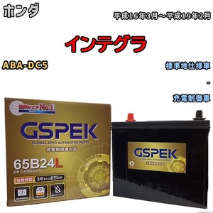 バッテリー デルコア GSPEK ホンダ インテグラ ABA-DC5 - G-65B24L/PL