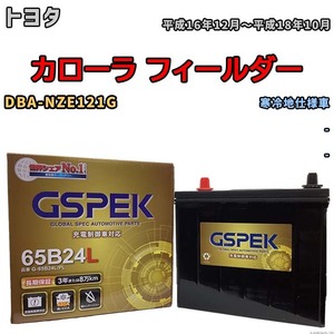 バッテリー デルコア GSPEK トヨタ カローラ フィールダー DBA-NZE121G - G-65B24L/PL