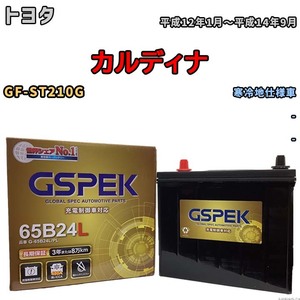 バッテリー デルコア GSPEK トヨタ カルディナ GF-ST210G - G-65B24L/PL