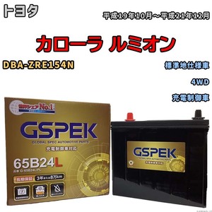 バッテリー デルコア GSPEK トヨタ カローラ ルミオン DBA-ZRE154N 4WD G-65B24L/PL