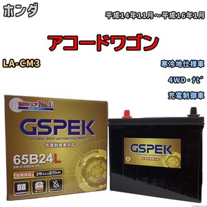 バッテリー デルコア GSPEK ホンダ アコードワゴン LA-CM3 4WD・ナビ G-65B24L/PL