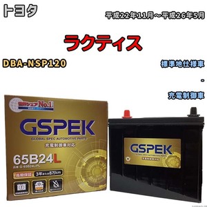 バッテリー デルコア GSPEK トヨタ ラクティス DBA-NSP120 - G-65B24L/PL