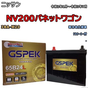 バッテリー デルコア GSPEK ニッサン ＮＶ２００バネットワゴン 3BA-M20 リヤクーラー付 G-65B24L/PL