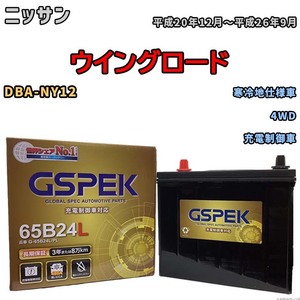 バッテリー デルコア GSPEK ニッサン ウイングロード DBA-NY12 4WD G-65B24L/PL