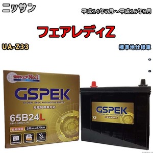 バッテリー デルコア GSPEK ニッサン フェアレディＺ UA-Z33 - G-65B24L/PL