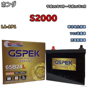 バッテリー デルコア GSPEK ホンダ Ｓ２０００ LA-AP1 VGS装着車 G-65B24L/PL