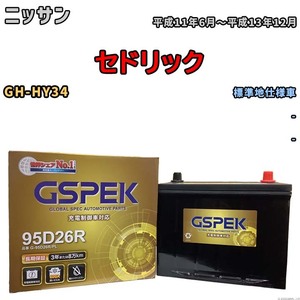 バッテリー デルコア GSPEK ニッサン セドリック GH-HY34 - G-95D26R/PL