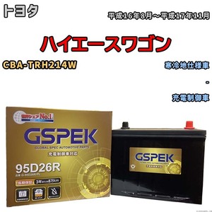 バッテリー デルコア GSPEK トヨタ ハイエースワゴン CBA-TRH214W - G-95D26R/PL