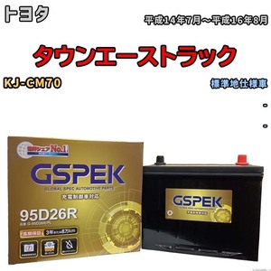 バッテリー デルコア GSPEK トヨタ タウンエーストラック KJ-CM70 - G-95D26R/PL