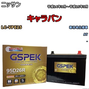 バッテリー デルコア GSPEK ニッサン キャラバン LC-VPE25 AT G-95D26R/PL