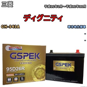 バッテリー デルコア GSPEK 三菱 ディグニティ GH-S43A - G-95D26R/PL