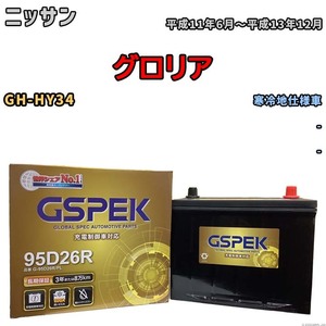 バッテリー デルコア GSPEK ニッサン グロリア GH-HY34 - G-95D26R/PL