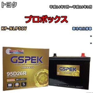 バッテリー デルコア GSPEK トヨタ プロボックス KP-NLP51V - G-95D26R/PL