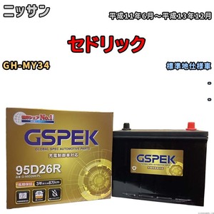 バッテリー デルコア GSPEK ニッサン セドリック GH-MY34 - G-95D26R/PL