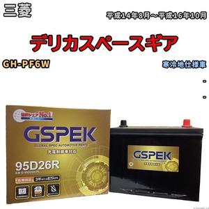バッテリー デルコア GSPEK 三菱 デリカスペースギア GH-PF6W - G-95D26R/PL