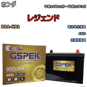 バッテリー デルコア GSPEK ホンダ レジェンド DBA-KB1 4WD G-95D26R/PL