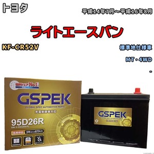 バッテリー デルコア GSPEK トヨタ ライトエースバン KF-CR52V MT・4WD G-95D26R/PL