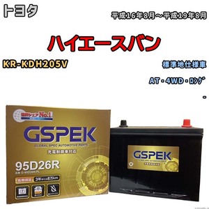 バッテリー デルコア GSPEK トヨタ ハイエースバン KR-KDH205V AT・4WD・ロング G-95D26R/PL