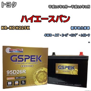 バッテリー デルコア GSPEK トヨタ ハイエースバン KR-KDH225K 4WD・AT・スーパーロング・ハイルーフ G-95D26R/PL