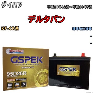 バッテリー デルコア GSPEK ダイハツ デルタバン KF-CR系 - G-95D26R/PL