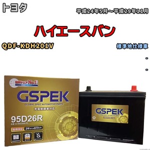 バッテリー デルコア GSPEK トヨタ ハイエースバン QDF-KDH201V - G-95D26R/PL