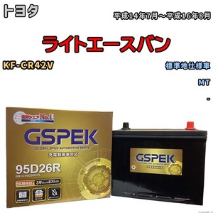 バッテリー デルコア GSPEK トヨタ ライトエースバン KF-CR42V MT G-95D26R/PL