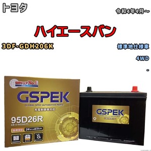 バッテリー デルコア GSPEK トヨタ ハイエースバン 3DF-GDH206K 4WD G-95D26R/PL