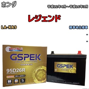 バッテリー デルコア GSPEK ホンダ レジェンド LA-KA9 - G-95D26R/PL