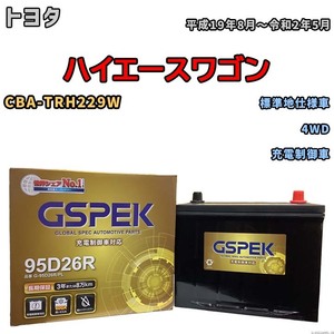 バッテリー デルコア GSPEK トヨタ ハイエースワゴン CBA-TRH229W 4WD G-95D26R/PL