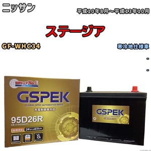 バッテリー デルコア GSPEK ニッサン ステージア GF-WHC34 - G-95D26R/PL