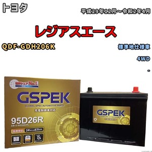 バッテリー デルコア GSPEK トヨタ レジアスエース QDF-GDH206K 4WD G-95D26R/PL