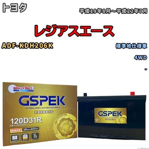 バッテリー デルコア GSPEK トヨタ レジアスエース ADF-KDH206K 4WD G-120D31R/PL