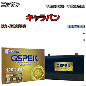 バッテリー デルコア GSPEK ニッサン キャラバン KG-CWGE25 - G-120D31R/PL