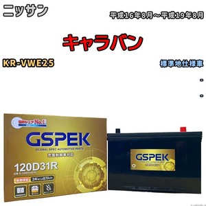 バッテリー デルコア GSPEK ニッサン キャラバン KR-VWE25 - G-120D31R/PL