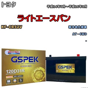 バッテリー デルコア GSPEK トヨタ ライトエースバン KF-CR52V AT・4WD G-120D31R/PL