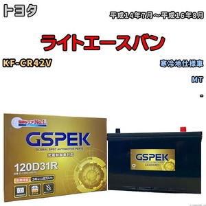 バッテリー デルコア GSPEK トヨタ ライトエースバン KF-CR42V MT G-120D31R/PL