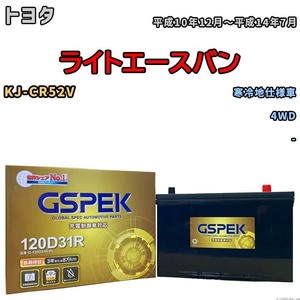 バッテリー デルコア GSPEK トヨタ ライトエースバン KJ-CR52V 4WD G-120D31R/PL