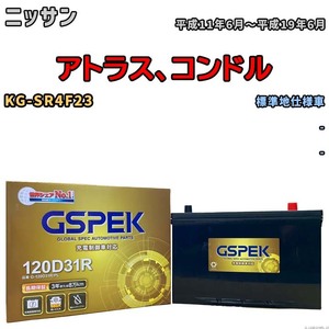 バッテリー デルコア GSPEK ニッサン アトラス、コンドル KG-SR4F23 - G-120D31R/PL