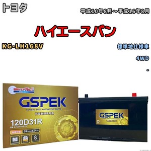 バッテリー デルコア GSPEK トヨタ ハイエースバン KG-LH168V 4WD G-120D31R/PL