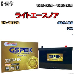 バッテリー デルコア GSPEK トヨタ ライトエースノア KH-CR50G 4WD G-120D31R/PL