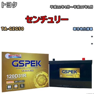 バッテリー デルコア GSPEK トヨタ センチュリー TA-GZG50 - G-120D31R/PL