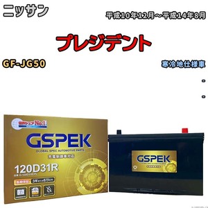 バッテリー デルコア GSPEK ニッサン プレジデント GF-JG50 - G-120D31R/PL