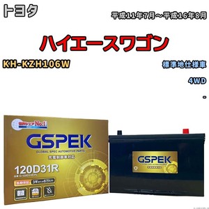 バッテリー デルコア GSPEK トヨタ ハイエースワゴン KH-KZH106W 4WD G-120D31R/PL